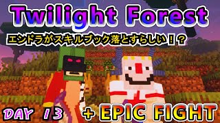 【黄昏の森】圧倒的武術で森を攻略する男たち DAY13【マインクラフト】