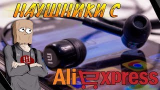 ВЫБОР БЮДЖЕТНЫХ НАУШНИКОВ С АЛИ ЗА 2018 ГОД! 🔥