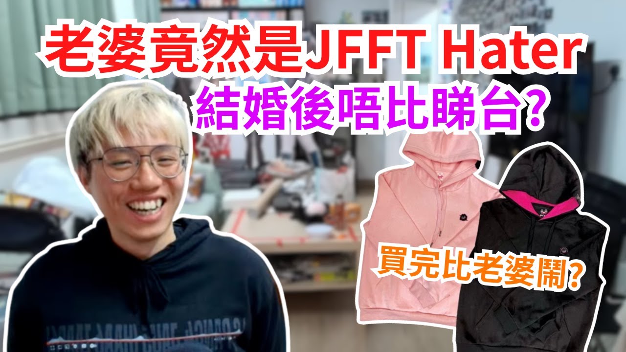 [JFFLIVE 直播精華] 手足老婆竟然是JFFT hater｜購買JFFHoodie後引發家庭小風波｜米哥婚姻台深入探討婚後生活