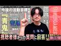 【質問コーナー】青鬼公式ユーザーが質問にお答えします！ #青鬼 #青鬼オンライン
