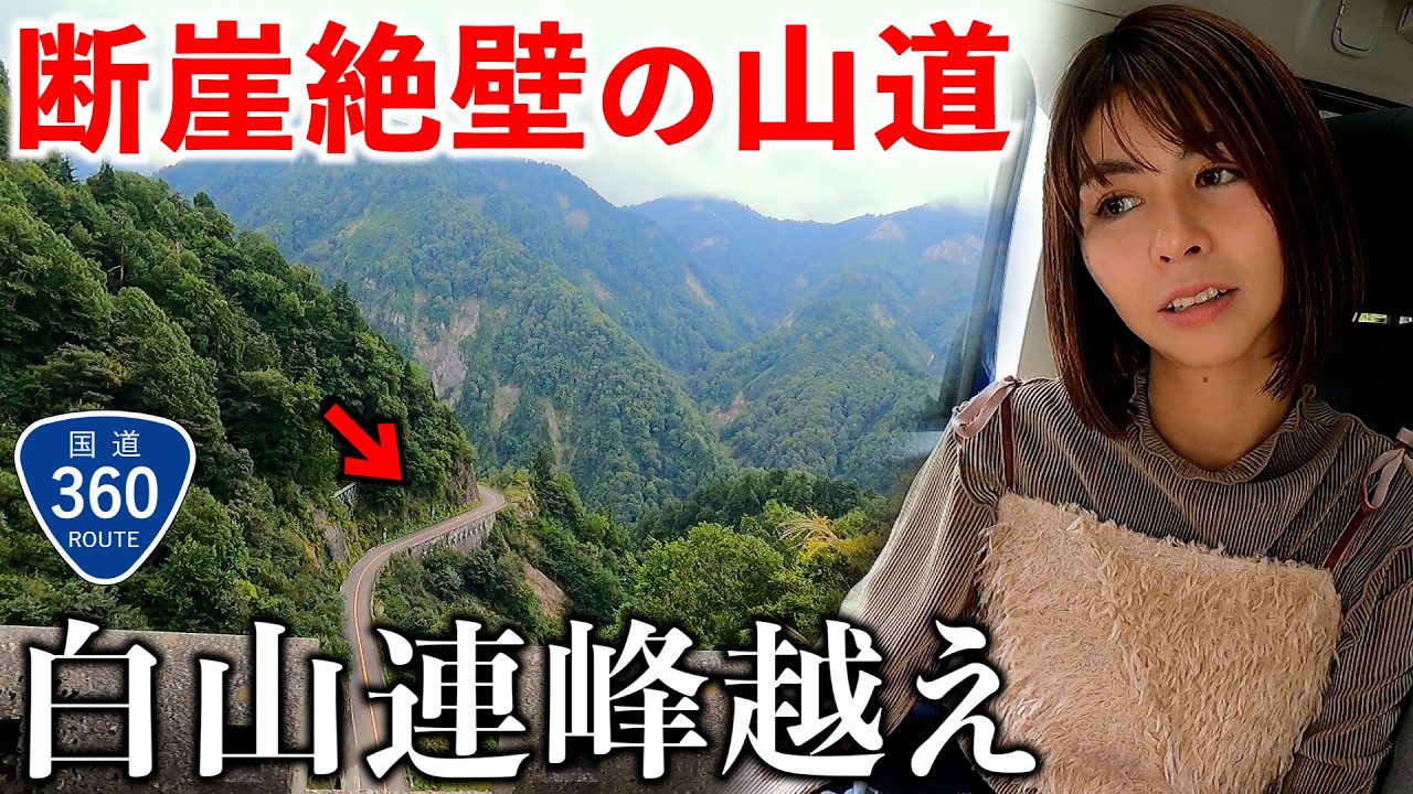 【断崖絶壁】国道360号を跨ぐ白山白川郷ホワイトロードが険し過ぎた