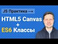 Javascript Практика 01. HTML5 Canvas и Javascript Классы для создания анимации (1000 окружностей).