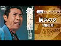 北島三郎「横浜の女」(オフィシャルオーディオ)