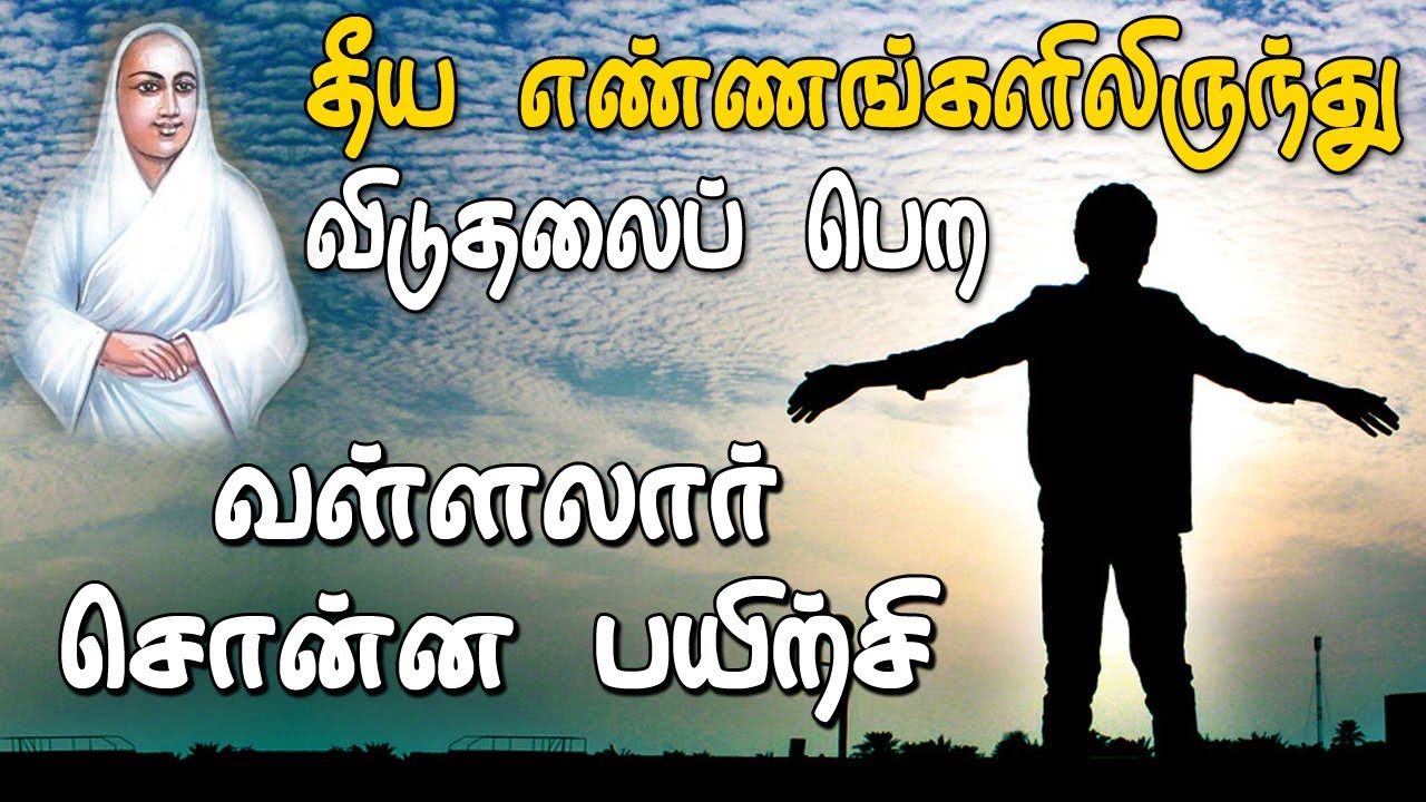 தீய எண்ணகளிலிருந்து விடுதலைப் பெற வள்ளலார் சொன்ன பயிற்சி