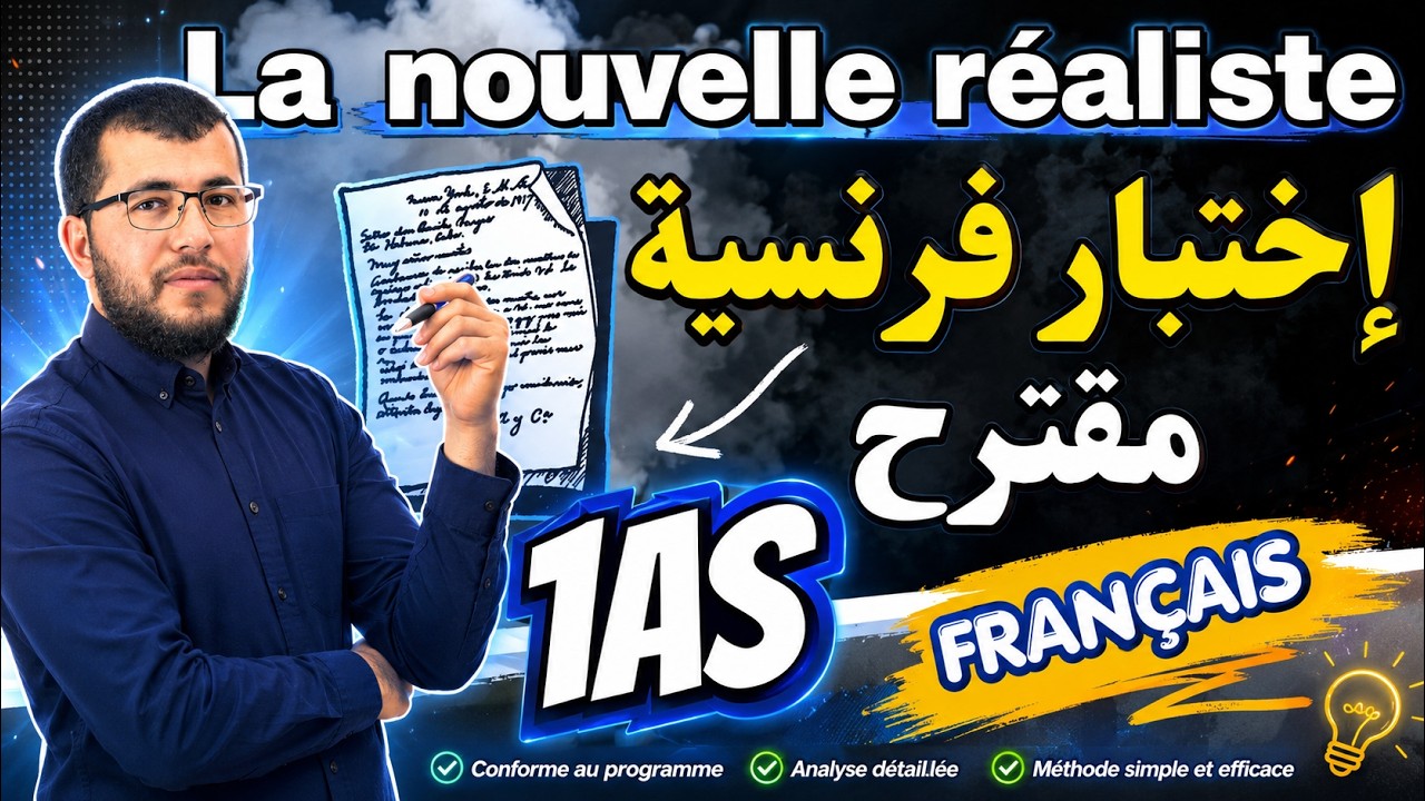 ليلة الرعد⚡الأولى ثانوي || اختبار فرنسية مرشح بقوة للفصل 03 + مراجعة. La nouvelle réaliste🥇