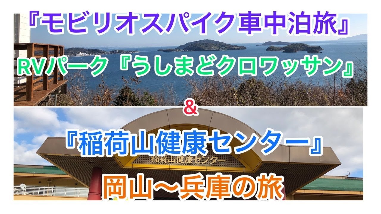 モビリオスパイク車中泊旅 岡山県からの 兵庫県へ Youtube