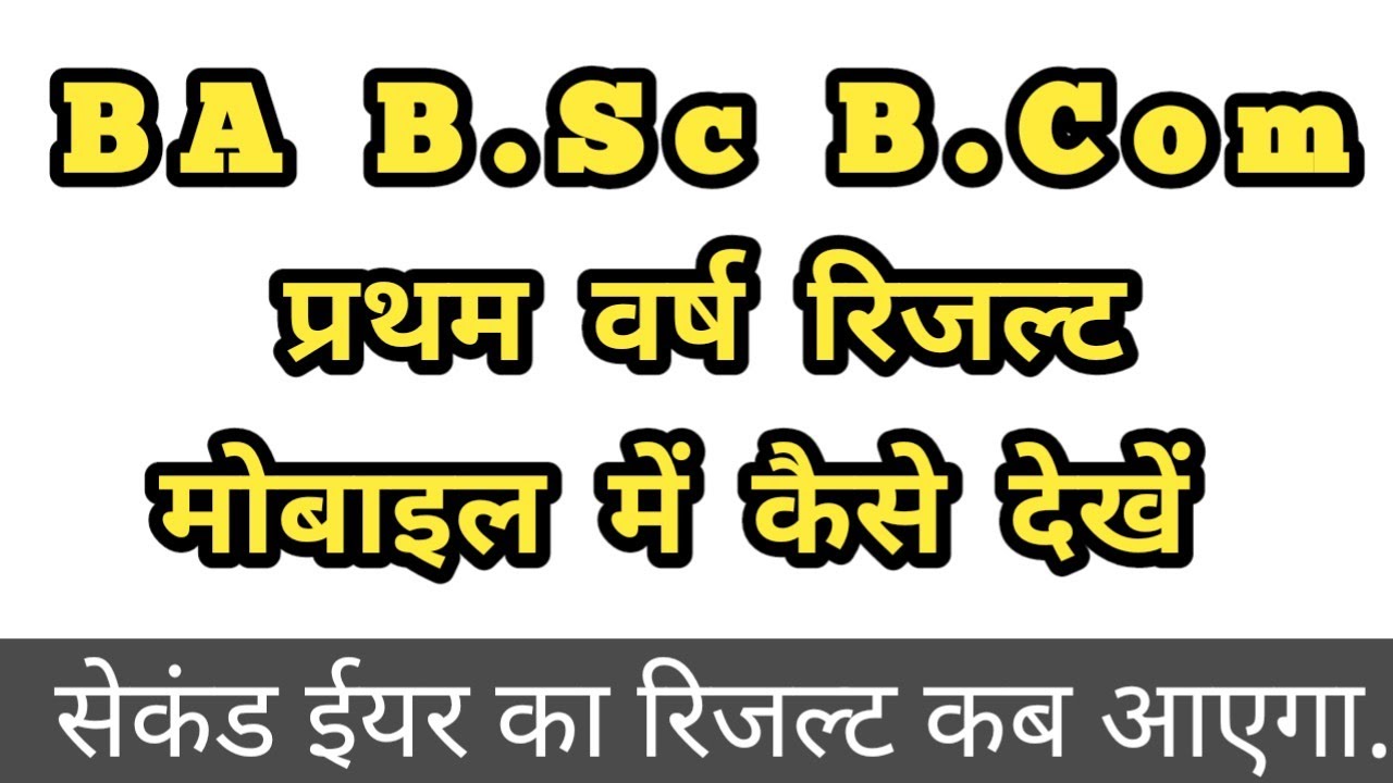 Ba 1st year results | bsc 1st results | BA results kaise chek kare | 1st year रिजल्ट कब आएगा | rmla