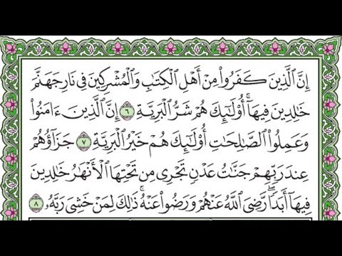 سورة البينة مكررة الآيات من 6 إلى 8 Surah Al Bayinah Is Repeated