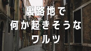 【フリーBGM】怪しげな路地裏ワルツ