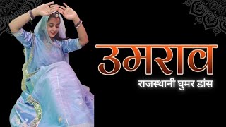 उमराव || Umrao | New Rajasthani Song 2024 | Seema Mishra | Ghoomar | Rajputi Dance | Marwad Ri Mumal