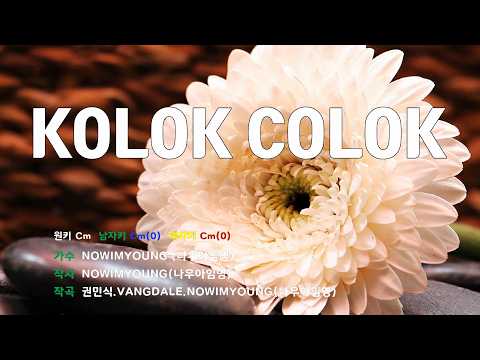 [은성 반주기] KOLOK COLOK - NOWIMYOUNG(나우아임영) 노래 / MR / 가사 / 반주