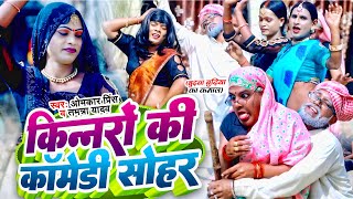 #Video || किन्नरों की कॉमेडी सोहर || Omkar Prince Sohar Geet || Tamanna Yadav Comedy Song 2024