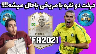 draft FIFA 21 آنلاین درفت دونفره با رونالدو مریخخخی