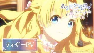 TVアニメ「ある日、お姫様になってしまった件について」ティザーPV|2025年9月28日(日)より地上波先行配信・10月1日(水)よりテレビ放送決定!