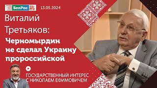 Виталий Третьяков: вся внешняя политика по отношению к Украине была неправильной изначально