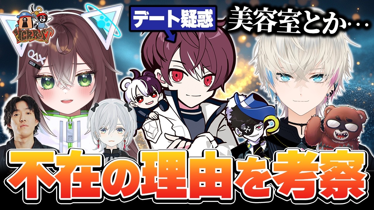 ごっちゃん不在理由を考察しデート説を唱えるかしわねこたち【かしわねこ/VCRRUST/切り抜き】