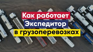 Как работает экспедитор | Экспедитор в грузоперевозках