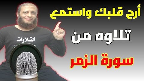 أرح قلبك واستمع تلاوه من سورة الزمر || وسام جمال ||