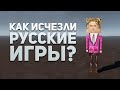 Русские игры во мгле. История Российской Игровой Индустрии