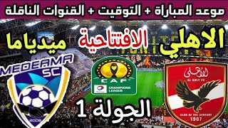 موعد مباراة الاهلي وميدياما الغاني القادمة في الجولة 1 من دوري ابطال افريقيا 2023💥والقنوات الناقلة 💥