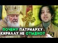 Почему патриарху Кириллу не стыдно?