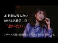 沢田知可子 DVD「LIVE 1990 &amp; 1991」ティザー