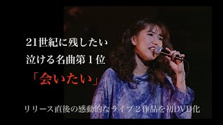 沢田知可子 DVD「LIVE 1990 & 1991」ティザー