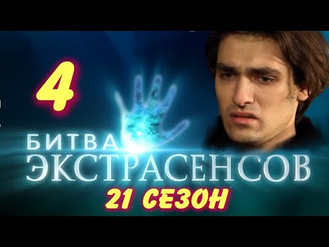 БИТВА ЭКСТРАСЕНСОВ 21 сезон 4 выпуск на ТНТ. Олег Шепс и Максим Федоров. Испытание. Обзор