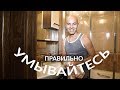 Как умываться для здоровья, красоты, и ясного сознания