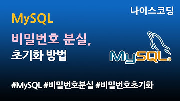 MySQL root 패스워드 비밀번호 분실, 초기화 방법 (DB관리자 필수로 알아둘 내용) How to reset MySQL root password