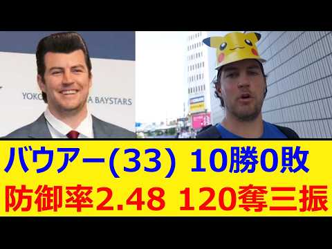 バウアー(33) 10勝0敗、83.1回、防2.48、120奪三振【プロ野球、なんj、なんg反応】【野球、2ch、5chまとめ】【横浜DeNAベイスターズ、助っ人、MLB、メジャー、大リーグ】