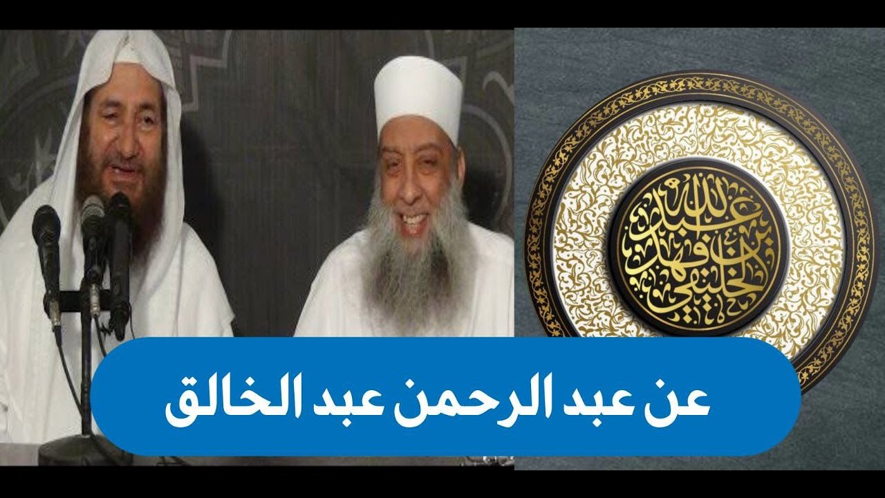 عبد الرحمن عبد الخالق مراجعات ومناصحات | أبو جعفر الخليفي