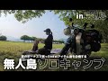 新しいギアと共に、夏の無人島キャンプ🏝️
