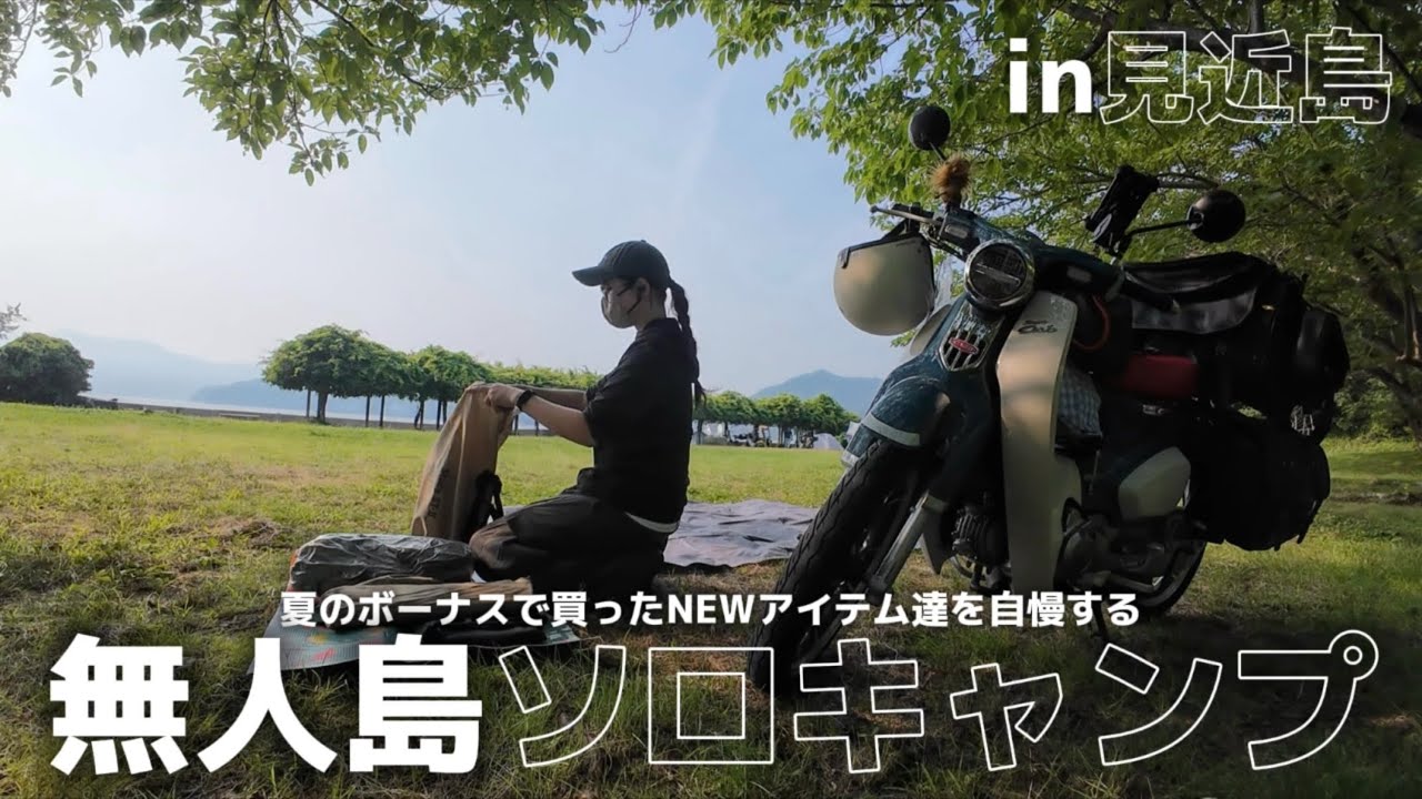 新しいギアと共に、夏の無人島キャンプ🏝️