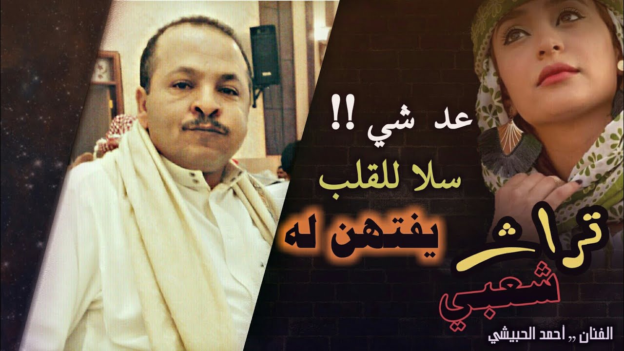 شعبي طرب - ارشيف مطلوب . الفنان احمد الحبيشي ':' عد شي !! سلا للقلب