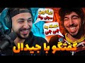 جواب سنگین جیدال به جی جی و توضیح راجع به سوتی عجیب جواب سنگین جیدال به جی جی و توضیح راجع به سوتی عجیب