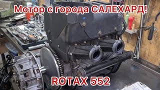 Мотор ROTAX 552 XU,пробег 5.800. Не бит не крашен без ремонта так сказал предыдущий владелец!