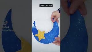 زينه رمضان 2023..طريقه عمل زينه رمضان في البيت Ramadan decoration 2023 #diy #craft #handmadecards