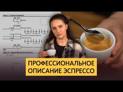 Профессиональное описание эспрессо | Крема, баланс, букет, тактильность в оценке кофе