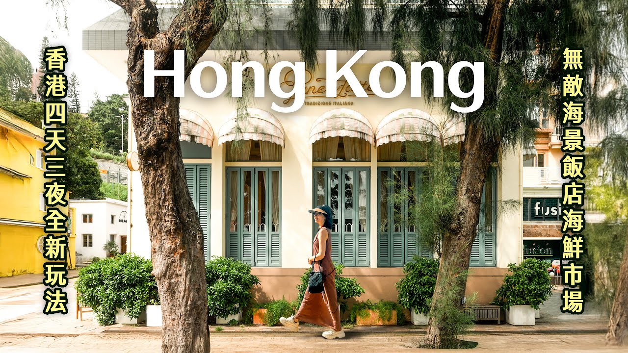香港四天三夜全新玩法✨在地人原來都是這樣玩・無敵絕美海景好放鬆・隱藏激推的海鮮市場・巨大好吃可頌・儀式感滿滿港式火鍋・兩間超推薦度假飯店｜2025 Hong Kong｜yang and yang