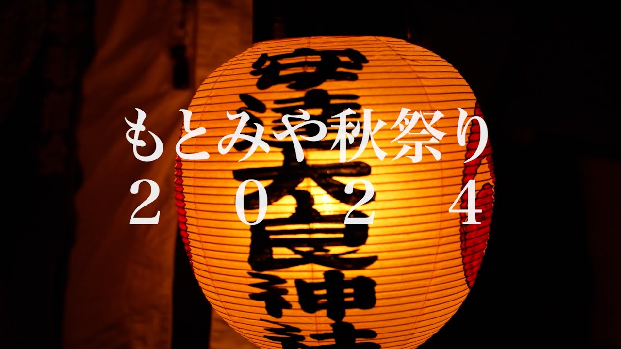 令和6年もとみや秋祭り