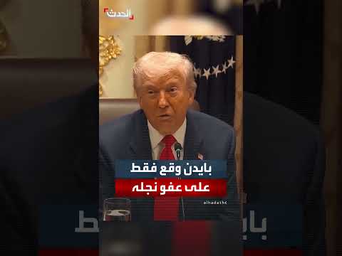 ترمب يتهم بايدن بالتوقيع على قرار عفو عن نجله هانتر فقط