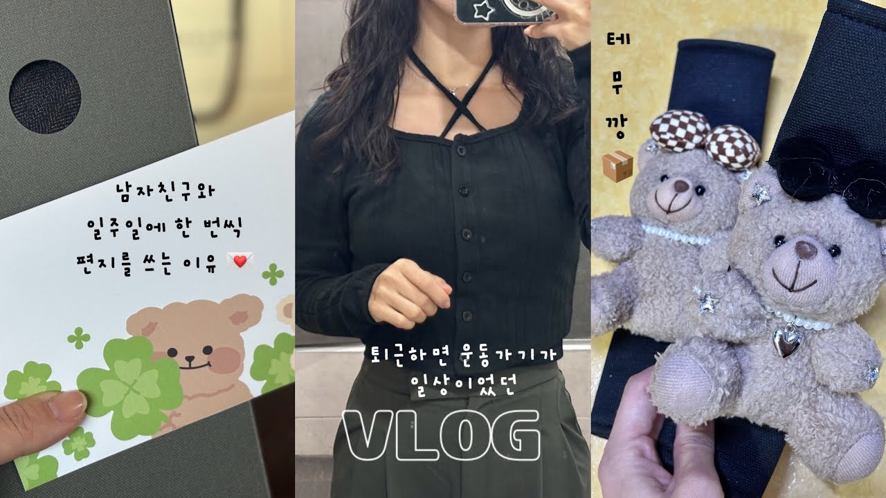 [VLOG] 퇴근하면 운동가기가 일상이었던 요즘 | 귀여운 자동차 용품, 테무깡  📦 | 발렌타인데이 데이트 💝 | 파리바게뜨 두쫀타르트 후기 📝