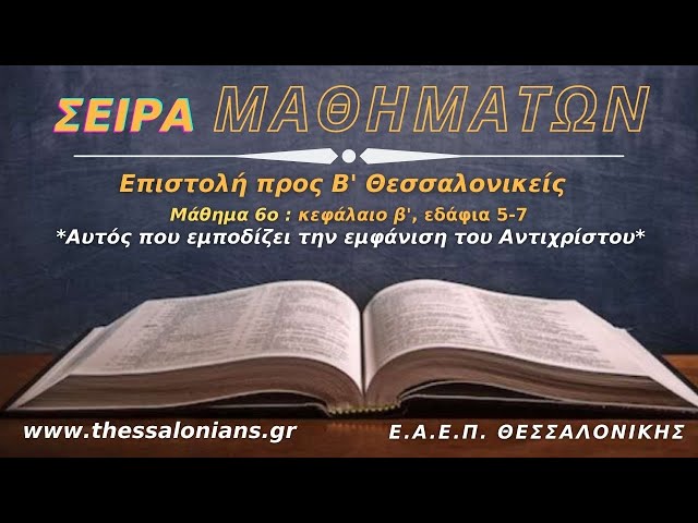Σειρά Μαθημάτων 14-05-2021 | προς Β' Θεσσαλονικείς β' 5-7 (Μάθημα 6ο)