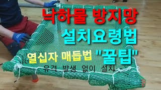 개구부/낙하물 방지망 설치 요령법