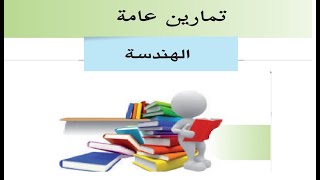 درس  تمارين عامة (القسمة )+ حل التدريبات| الصف الخامس| الرياضيات| الوحدة الرابعة| الدرس السادس