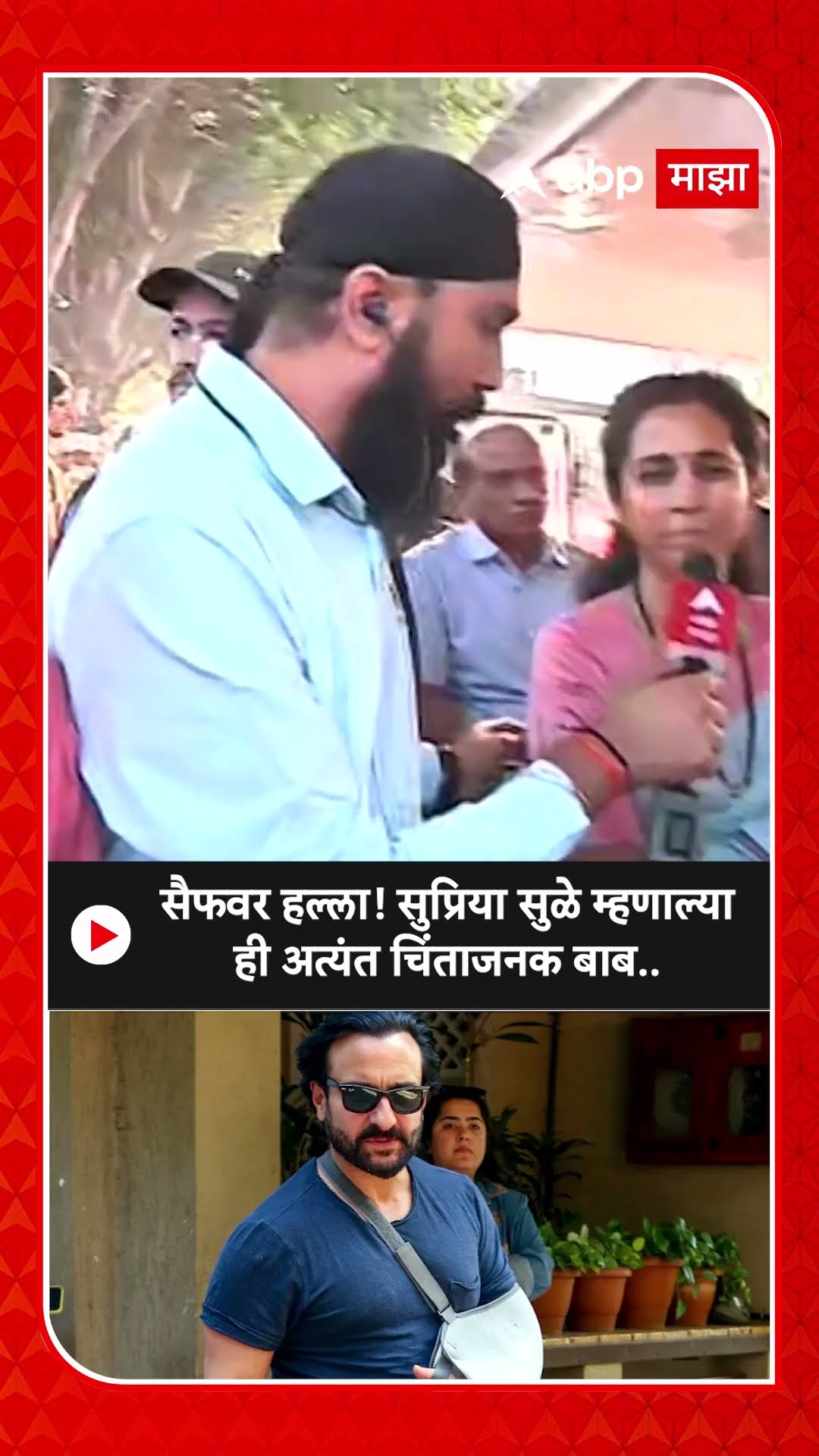 Supriya Sule On Saif Ali Khan : सैफवर हल्ला! सुप्रिया सुळे म्हणाल्या ही अत्यंत चिंताजनक बाब...