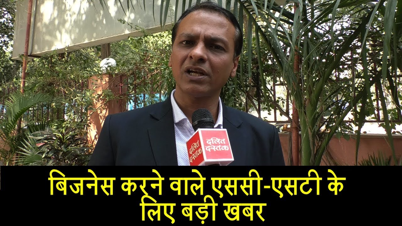 बिजनेस करने वाले एससी-एसटी के लिए बड़ी खबर | Dalit Dastak