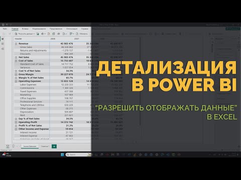 Видео: Детализация в Power BI, Разрешить отображать данные в Excel