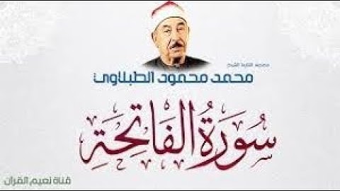 سورة الفاتحه قراءه كانك تسمعها لاول مره للشيخ الراحل محمد محمود الطبلاوي